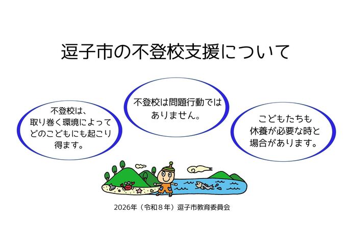 逗子市の不登校支援ハンドブック