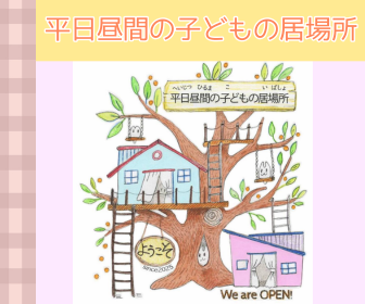 画像：平日昼間の子どもの居場所