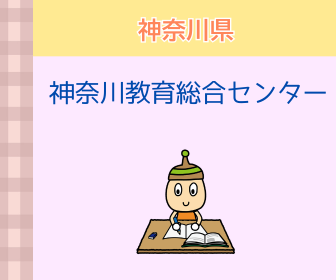 画像：神奈川県