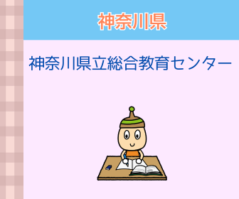 画像：神奈川県