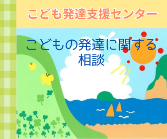 画像:子ども発達支援センター