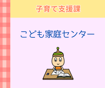 画像：子育て支援係