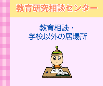 画像：教育研究相談センター