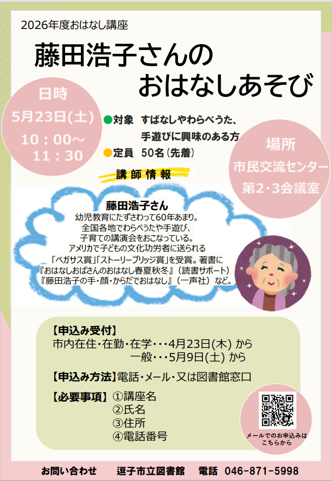 図書館おはなし講座「藤田浩子さんのおはなしあそび」を開催します。