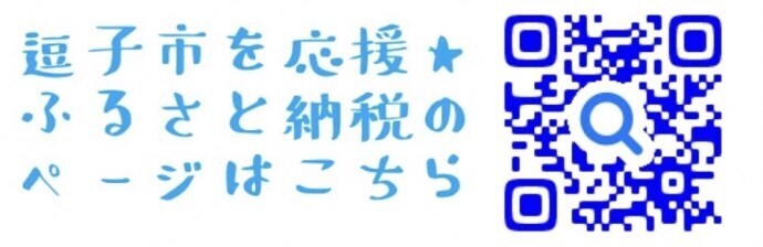 逗子市を応援 ふるさと納税(外部リンク・新しいウィンドウで開きます)