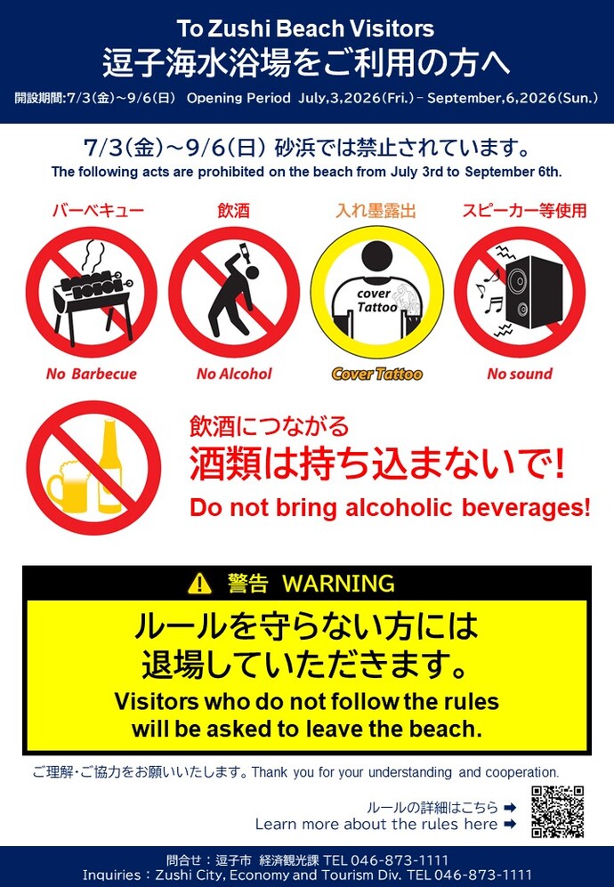 逗子海水浴場ルール