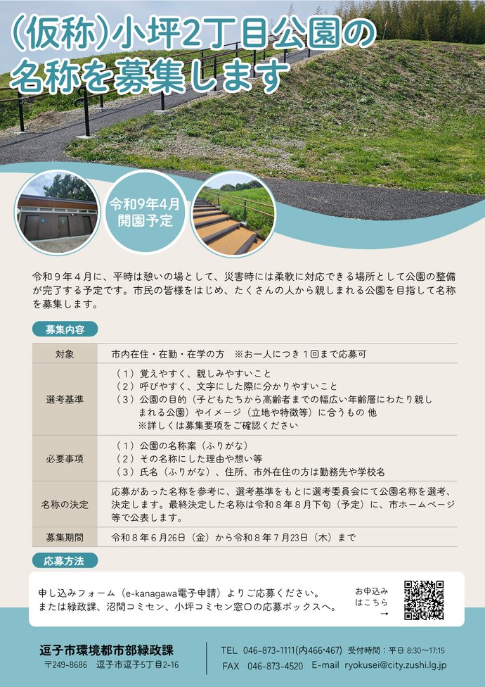 (仮称）小坪2丁目公園名称募集チラシ