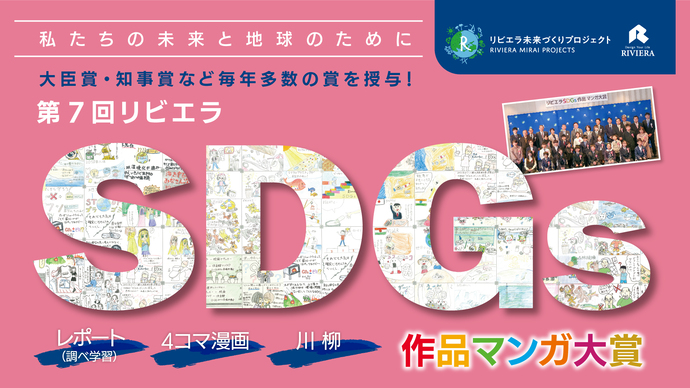 第7回リビエラSDGs作品マンガ大賞（逗子市後援・協力事業）※10/31締切！