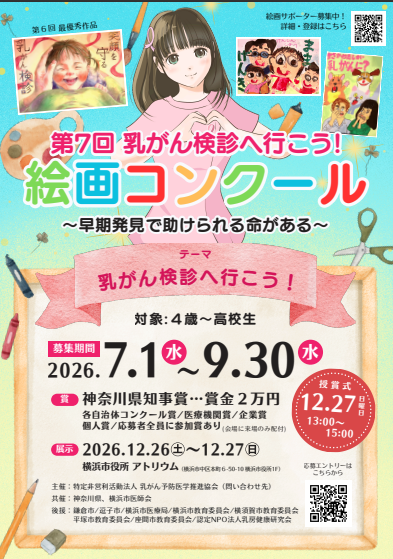 第7回乳がん検診へ行こう！絵画コンクール