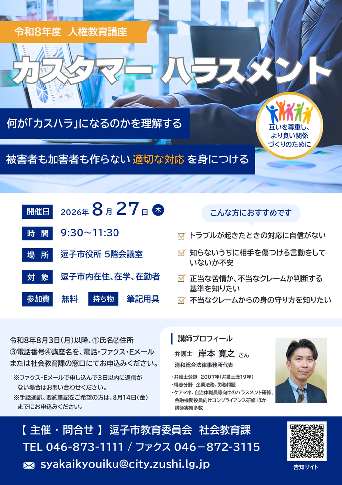 カスタマーハラスメント告知チラシ（令和8年度人権教育講座）