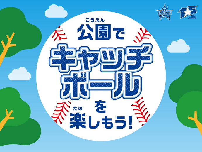 横浜DeNAベイスターズ「神奈川県キャッチボールプロジェクト」画像