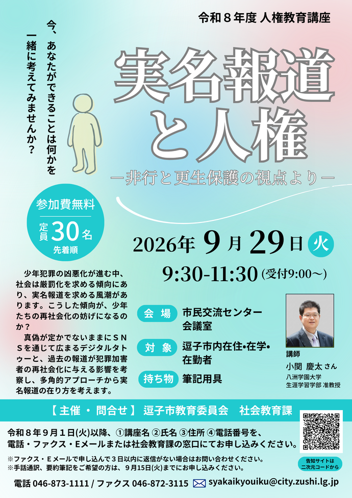 実名報道と人権チラシ