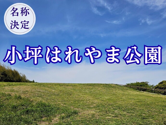 小坪はれやま公園