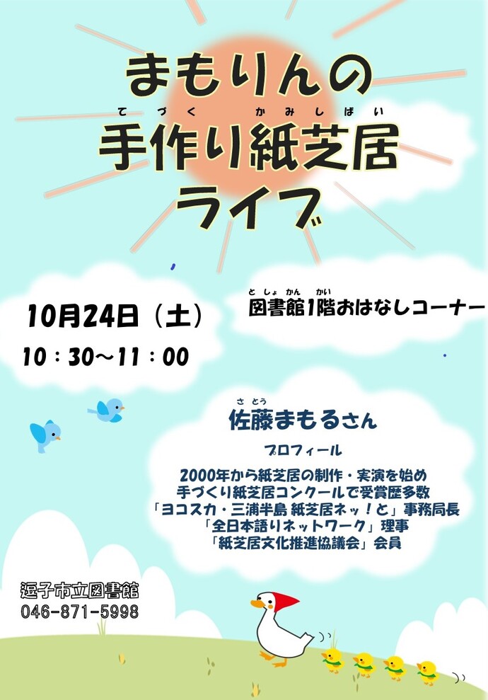 図書館イベント「まもりんの手作り紙芝居ライブ」の案内