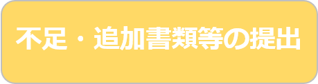 不足・追加書類等の提出（外部リンク・新しいウィンドウで開きます）