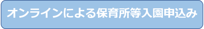 オンラインによる保育所等入園申込み（外部リンク・新しいウィンドウで開きます）