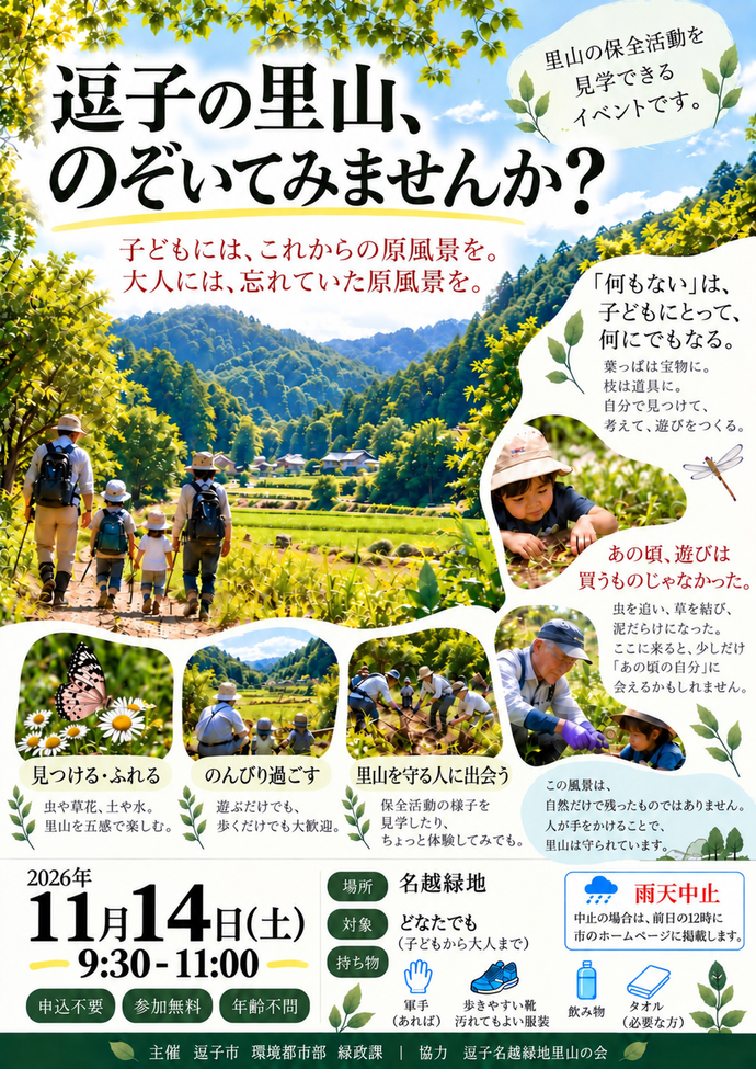 「何もない。だから、何して遊ぼう。」 名越緑地は、特別な遊具やプログラムがなくても、虫を見たり土に触れたり、自然の中で自由に過ごす楽しさを感じられる場所です。ぜひ、この機会に逗子の里山を訪れてみてください。というチラシ