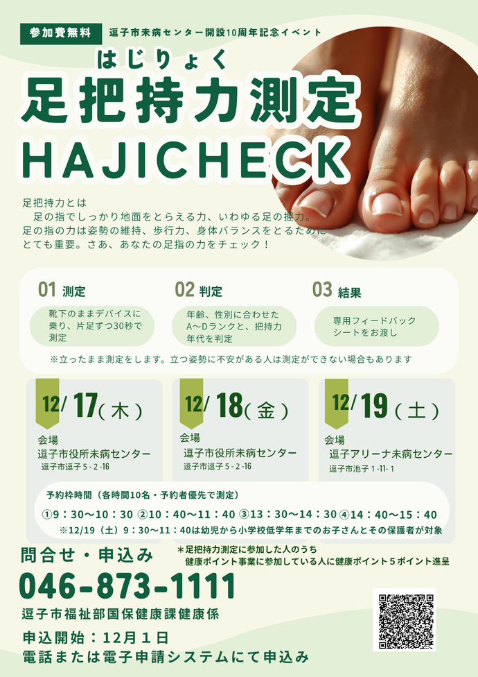 足把握力測定（HAJICHECK）チラシ