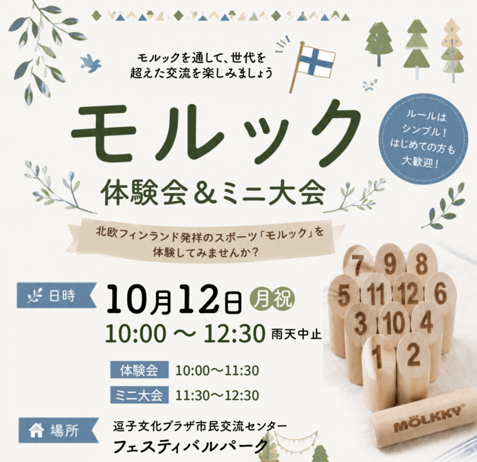 モルック体験会&ミニ大会