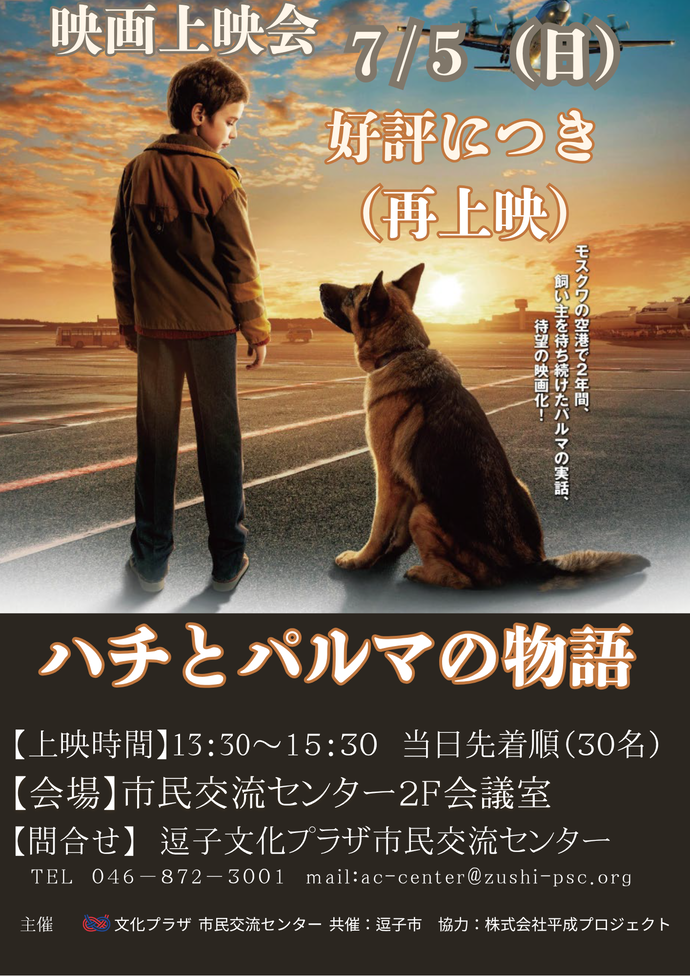 7月5日（日曜日）映画上映会「ハチとパルマの物語」（好評につき再上映）