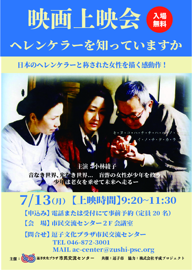 映画上映会「ヘレンケラーを知っていますか」