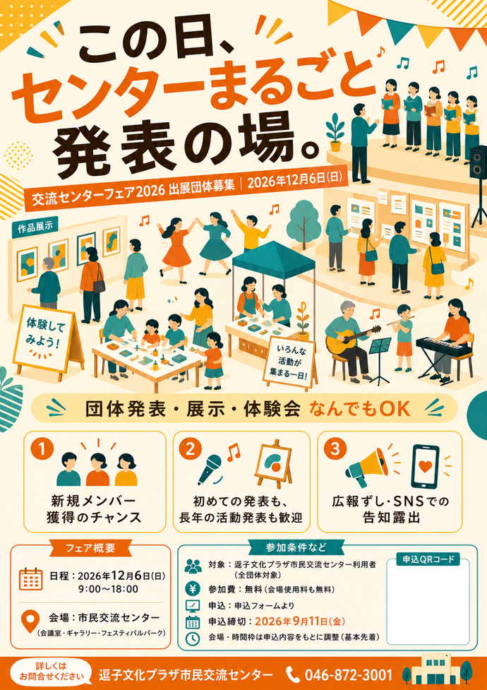 交流センターフェア2026参加団体募集中
