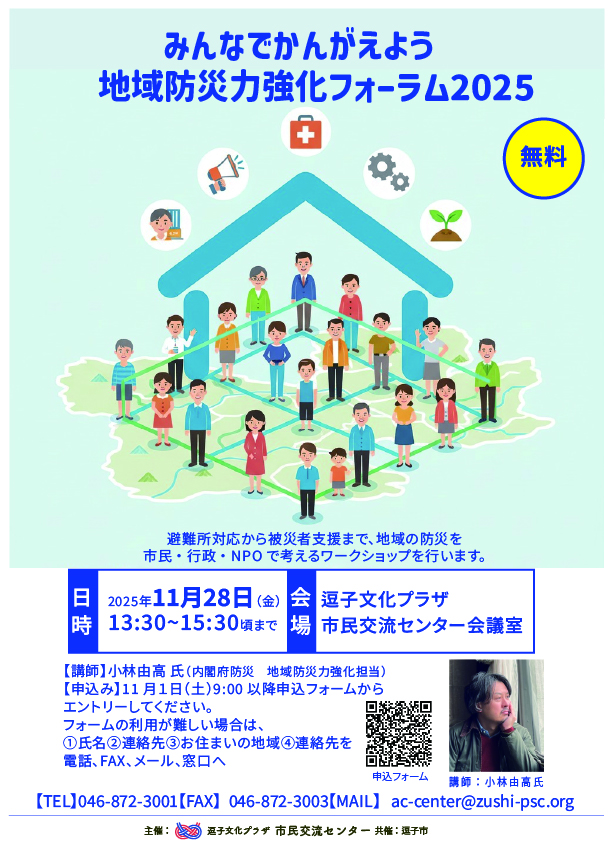 みんなでかんがえよう　地域防災力強化フォーラム2025
