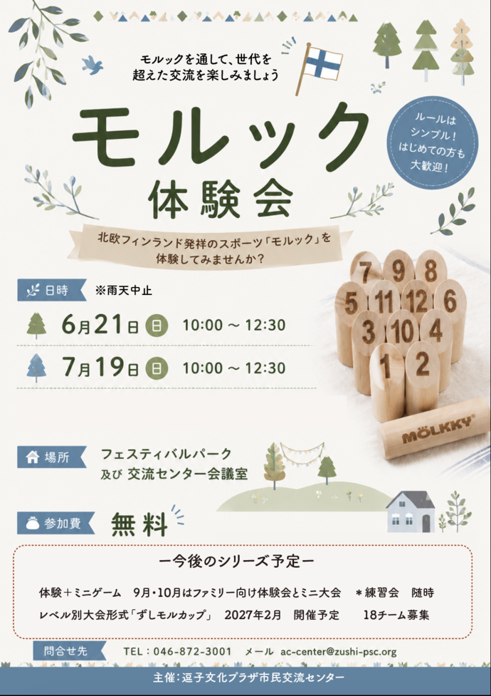 モルック体験会
