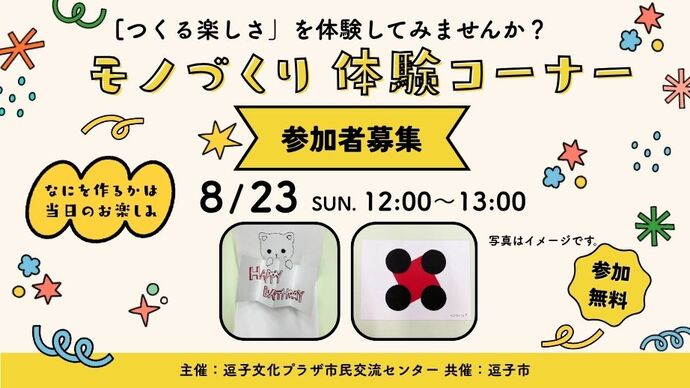 モノづくり体験コーナー参加者募集