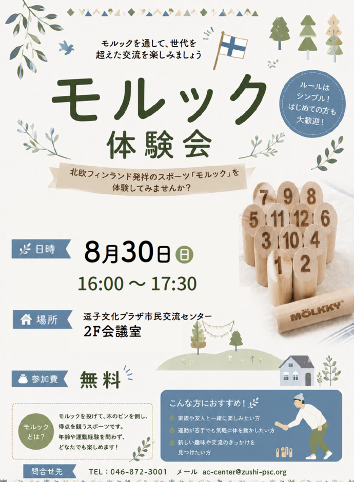 モルック体験会
