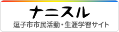 ナニスル　逗子市市民活動・生涯学習サイト