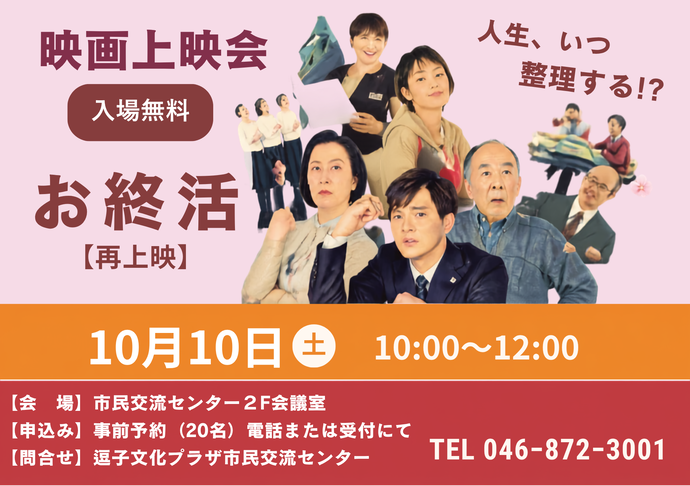 映画上映会（再上映）「お終活」