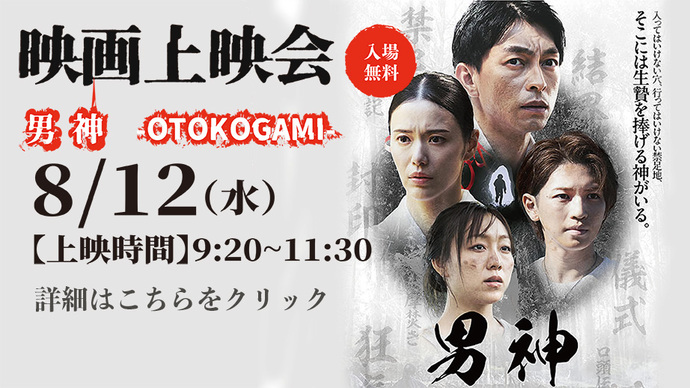 映画上映会「男神」