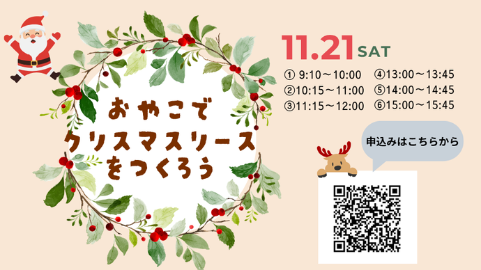 おやこでクリスマスリースをつくろう