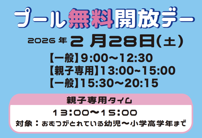 プール無料開放デー