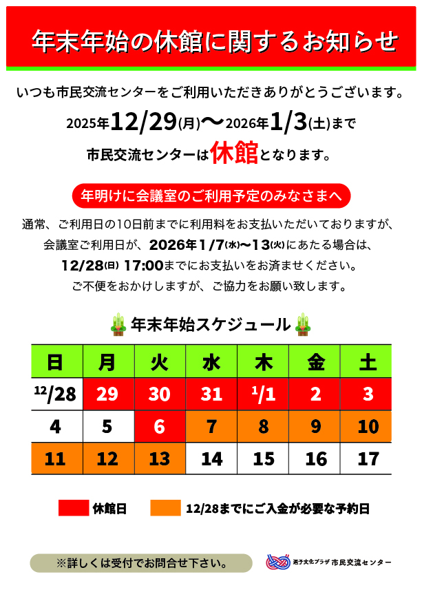 年末年始休館に関するお知らせ