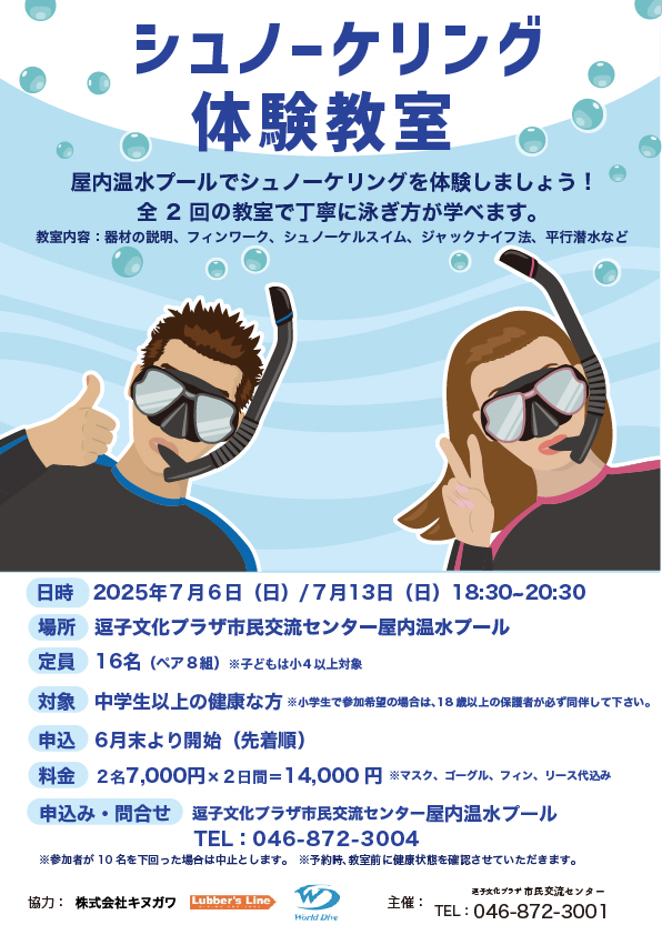 シュノーケリング体験教室