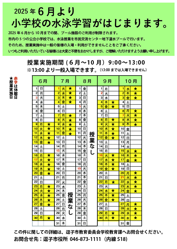 6月より小学校の水泳学習がはじまります