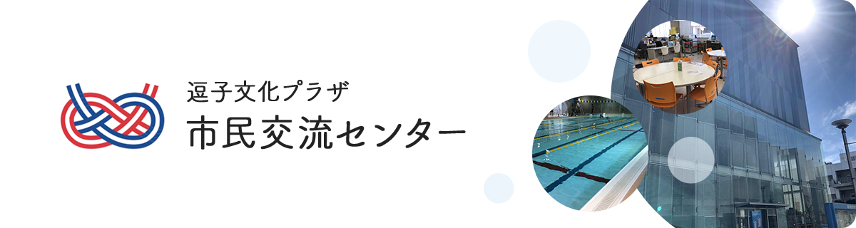 逗子文化プラザ　市民交流センター