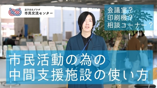 動画サムネイル：逗子文化プラザ市民交流センター　交流センター館内ツアー　会議室や掲示板や活動コーナーをサクッとご紹介