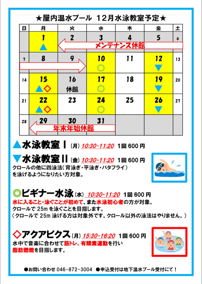 12月水泳教室スケジュール