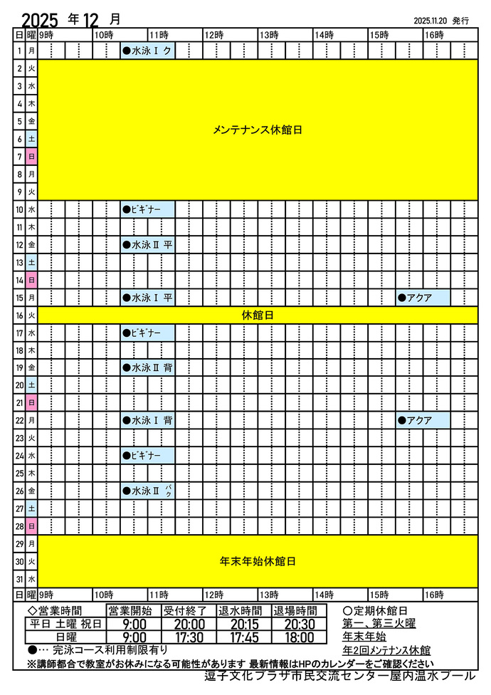 12月プール予定表
