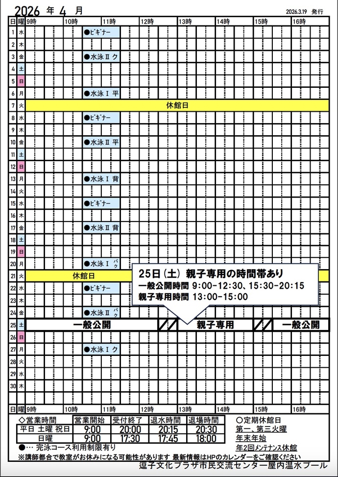 4月プール予定表