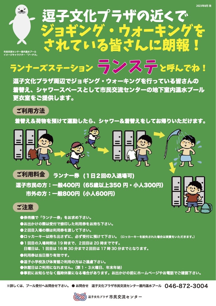 8月もランステでプール更衣室が使用できるようになりました！