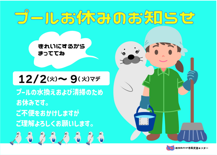 プールおやすみのお知らせ
