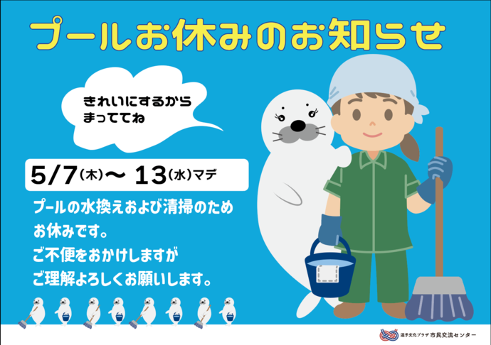 プール換水清掃のお知らせ