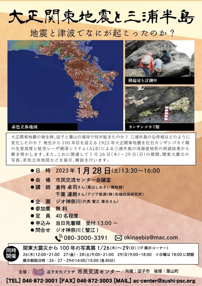 写真：大正関東地震と三浦半島　地震と津波でなにが起こったのか?　チラシ