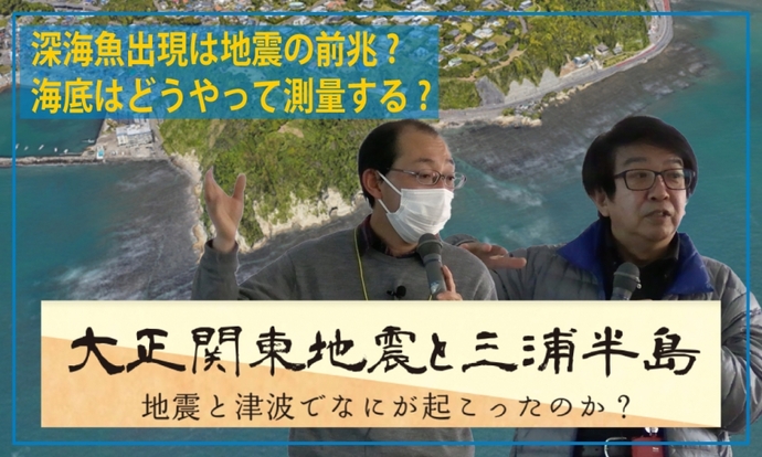 動画サムネイル：大正関東地震と三浦半島　地震と津波でなにが起こったのか?
