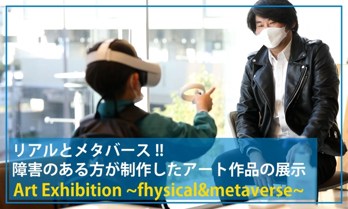 動画サムネイル：Art Exhibition fhysical&metaverse
