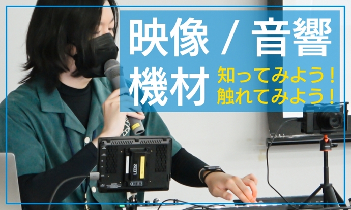 動画サムネイル：市民交流センターの映像/音響機材を触ってみよう!